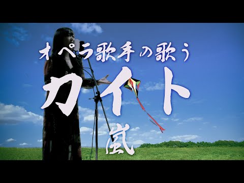 【嵐】オペラ歌手の歌うカイト【新宮由理】