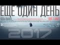 ЕЩЕ ОДИН ДЕНЬ - Чтобы выжить... / Остросюжетный фильм / One more day (2017)