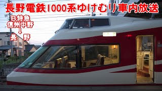 【長野電鉄】1000系ゆけむり全区間車内放送　【B特急 信州中野→長野】