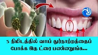 5 நிமிடத்தில் வாய் துர்நாற்றத்தைப் போக்க இத ட்ரை பண்ணுங்க... - Tamil TV