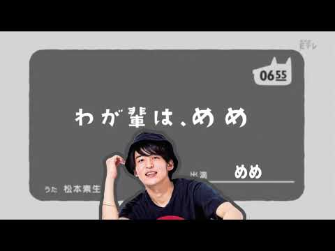 【Snow Man】わが輩は、めめ