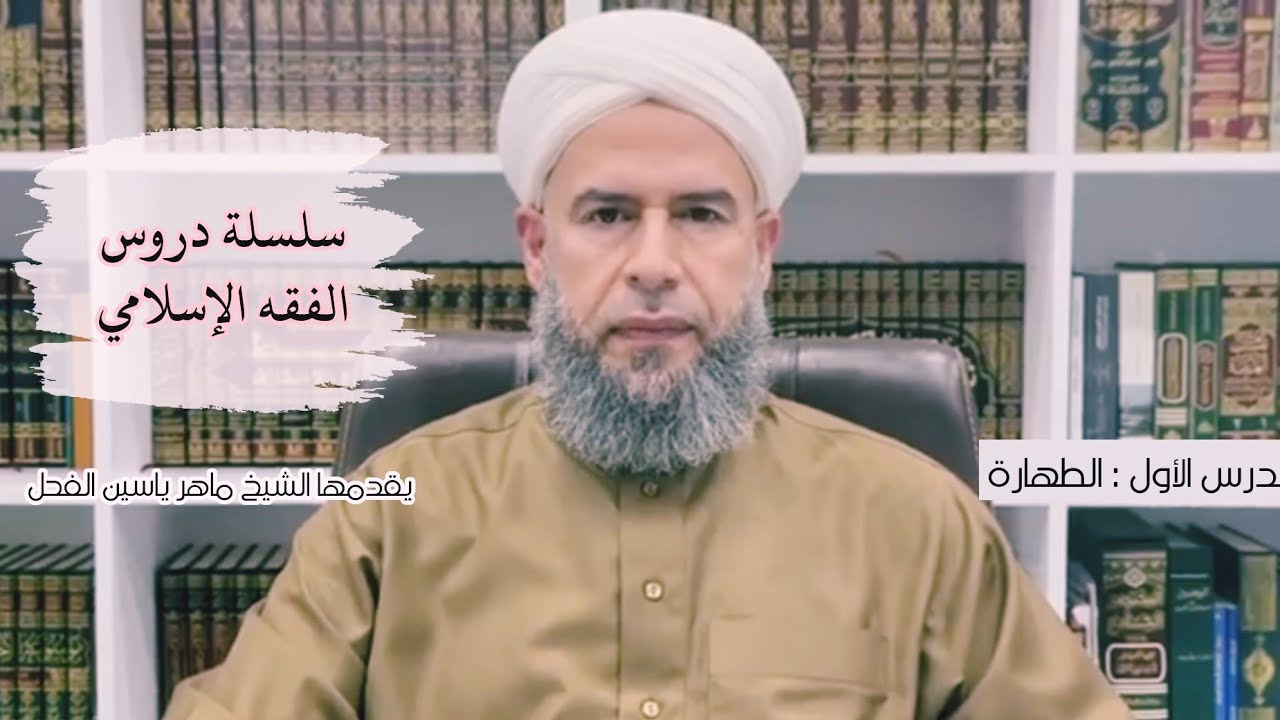 سلسلة دروس الفقه الإسلامي الدرس الأول (الطهارة) الشيخ د. ماهر الفحل