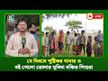 🔴LIVE : মে দিবসে পুষ্টিকর খাবার ও বই পেলো ভোলার সুবিধা বঞ্চিত শিশুরা