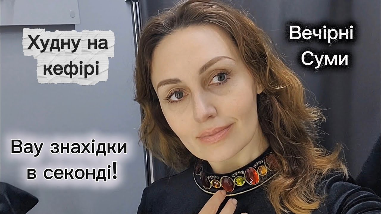 Думала це поліестер, а це шовк! Вау знахідки в секонді ❤️‍🔥 Вечірні Суми, кав'ярня та злива