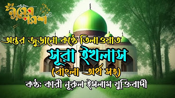 সূরা আল ইখলাস || سورة الإخلاص || Surah Al-Ikhlas || অন্তর জুড়ানো কন্ঠে তিলাওয়াত