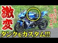 【まさに激変】リッターSSのタンクをレーサースタイルにカスタム【バイク】