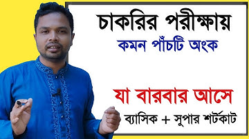 চাকরির পরীক্ষায় যে ৫ টি অংক বার বার আসে || গণিত || অংক | সাজেশন | math | bcs | nibondhon | primary |