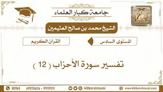 2523 - تفسير سورة الأحزاب ( 12 ) الشيخ محمد بن صالح العثيمين - جامعة كبار العلماء