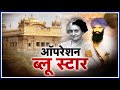 opretion bluestar ! punjab !! ऑपरेशन ब्लू स्टार ! जरनैल भिंडरावाले ! indra gandhi ki hatiya 1984 !