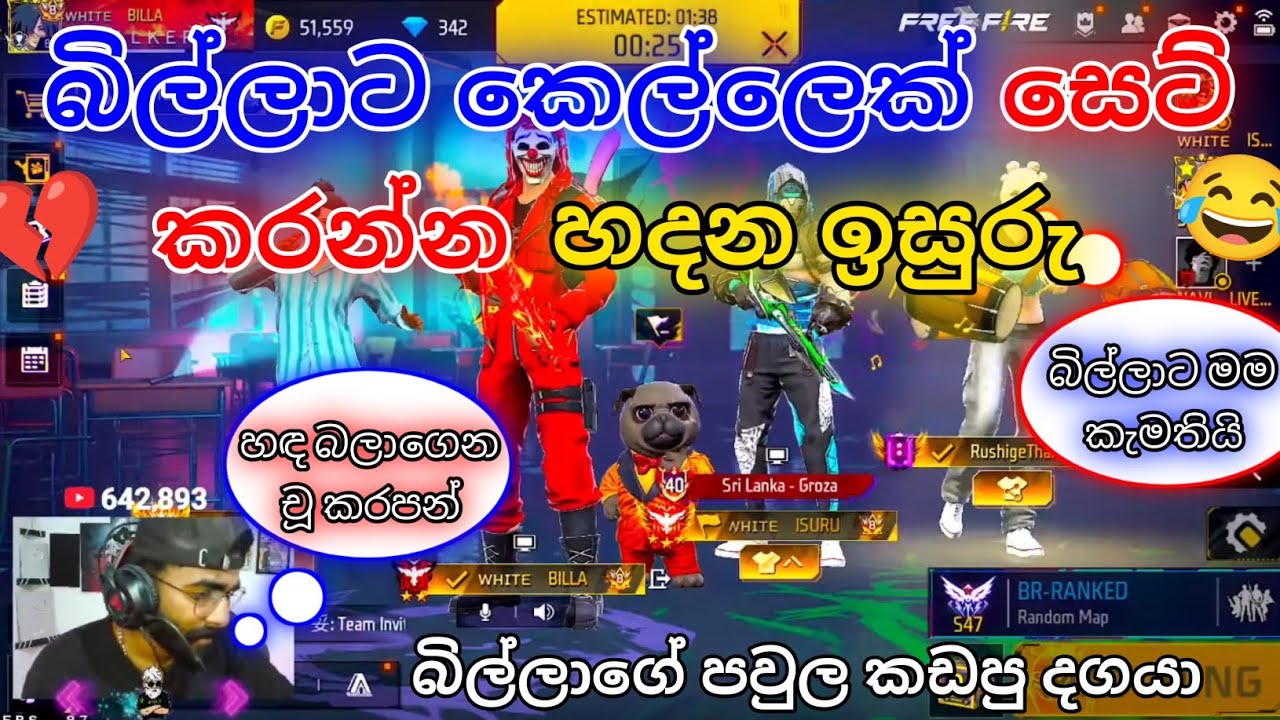 බිල්ලා ලයිව් එන්නැත්තේ ඇයි😢|@BILLASTREAMING 