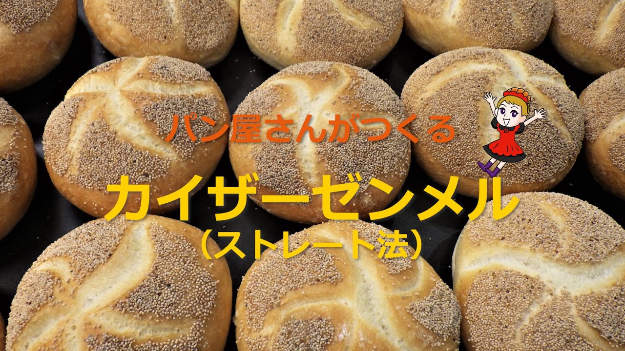 作り方 パン屋さんがつくる「カイザーゼンメル」 - YouTube