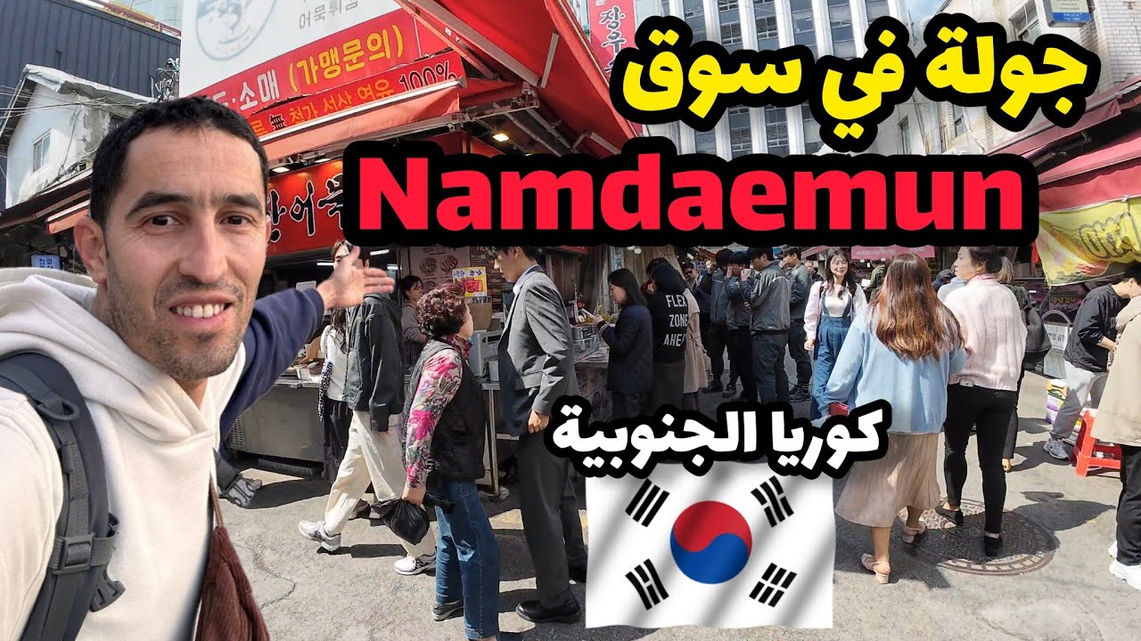 جولة في سوق شعبي في سيول 🇰🇷