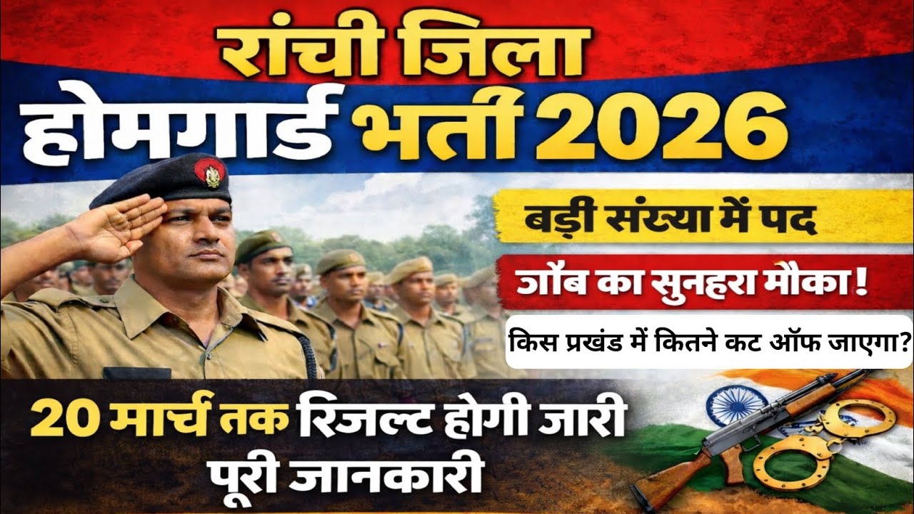 Big Update रांची जिला होमगार्ड भर्ती 2026🎯20मार्च तक होगी रिजल्ट जारी💯 #Ranchi_homeguard_bharti