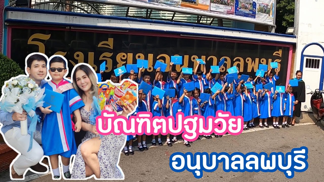 เจ้านาย | รับวุฒิบัตรปฐมวัย บัณฑิตน้อยอนุบาลลพบุรี