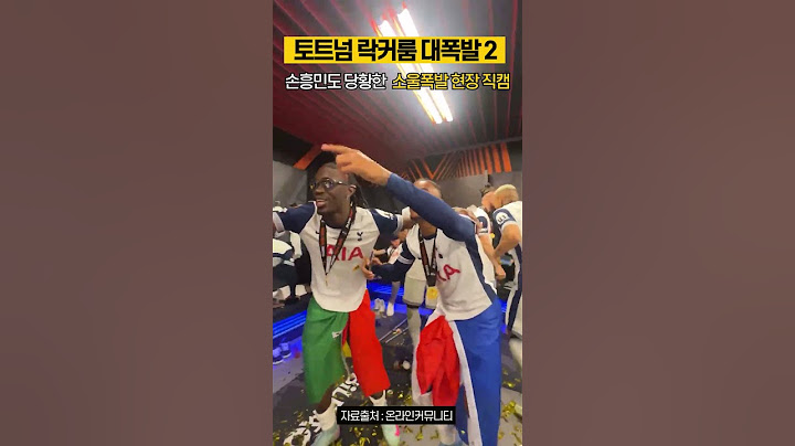 [#quick이슈] 손흥민도 당황한 소울폭발 토트넘 우승 자축파티 #손흥민 #토트넘우승 #유로파리그 #sonny #tottenham