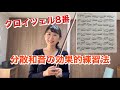 【バイオリン講座42】一生物エチュード、クロイツェル8番の練習法！分散和音（アルペジオ）の鬼パターンは指ごとにマップを描く