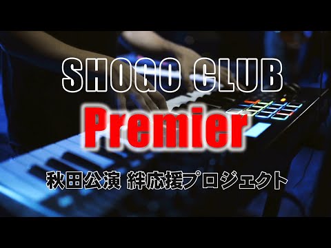 KIZUNAⅢ 秋田公演 応援プレミア 2025.10.29 20:00~150min