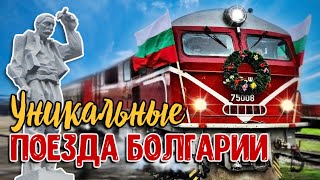 ЖЕЛЕЗНЫЕ ДОРОГИ БОЛГАРИИ. ЧАСТЬ 2