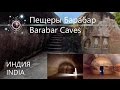Мегалиты Индии: Пещеры Барабар/ Megaliths Of India: Barabar Caves