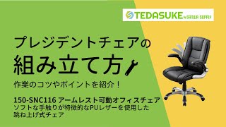 サンワダイレクト アームレスト可動 跳ね上げ式チェア 150-SNC116  組み立て方 ポイント