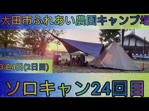 【4K】ソロキャン24回目。太田市ふれあい農園キャンプ場。3泊4日(2日目)