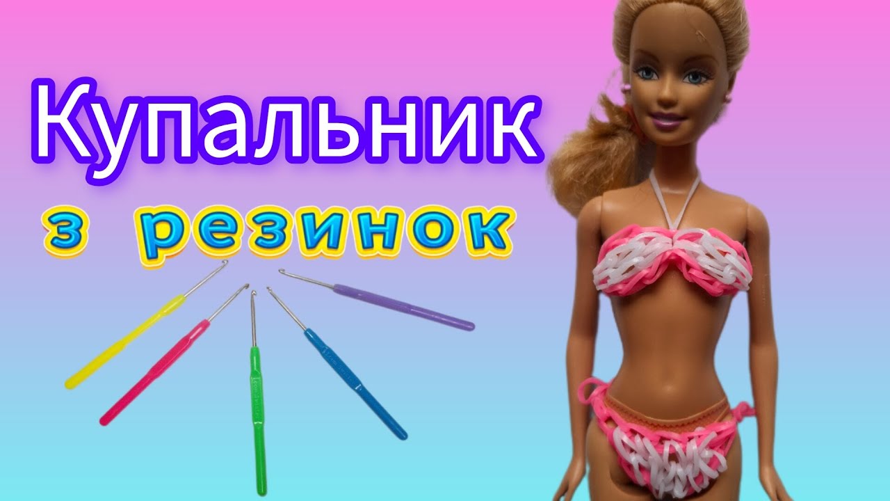 КУПАЛЬНИК з резинок для БАРБІ на крючку / Swimsuit for BARBIE. RUBBER bands craft