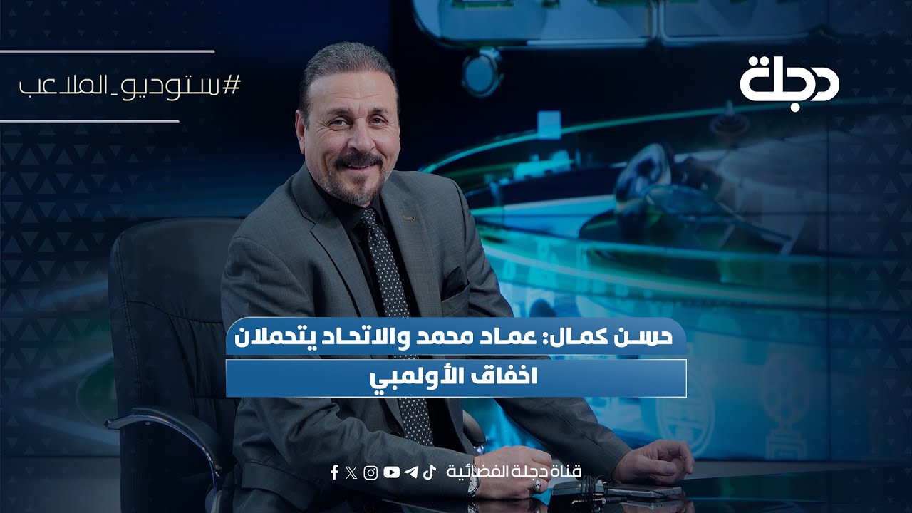 حسن كمال: عماد محمد والاتحاد يتحملان اخفاق الأولمبي