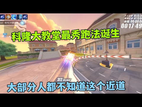 QQ飞车手游：科隆大教堂最秀跑法诞生，大部分人都不知道的近道，香港台湾澳门越南ZingSpeed Mobile/QQ飞车手游/極速領域