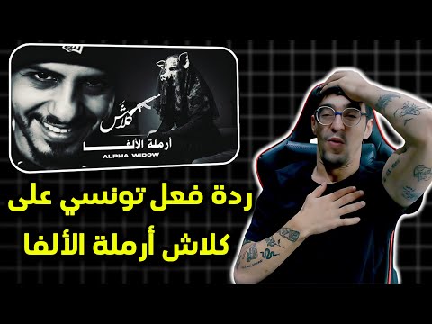 أرملة الألفا كلاش