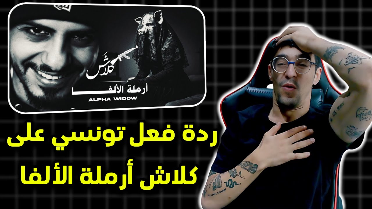 NEROMAFIA REACTION : Klash | أرملة الألفا | كلاش |