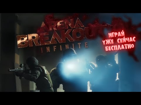 Arena Breakout: Infinite ► ранний доступ - играй уже сейчас!