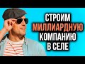 Как я управляю бизнесом ИЗ СЕЛА?! Что нужно знать новичку в бизнесе? Открытие компании RBI