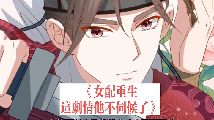《女配重生这剧情他不伺候了》第341至360集 殷素素一睁眼，嚯，居然第二次重生了。一模一样的剧情设定，一模一样的糟心事。本想着这辈子混吃等死当咸鱼，等女配的生命走到尽头，这一辈子就彻底结 - 天天要闻