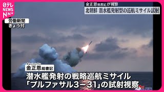 【北朝鮮】新たに開発した潜水艦発射型の巡航ミサイル試射