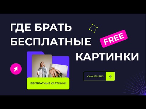 ГДЕ БРАТЬ БЕСПЛАТНЫЕ КАРТИНКИ?