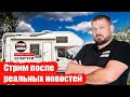 Стрим после Реальных Новостей Беларуси. Ответы на вопросы