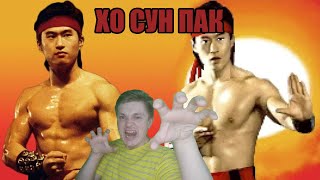 Легенды спорта и боевых искусств. Хо Сун Пак