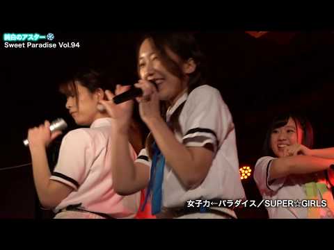 純白のアスター -1『女子力←パラダイス／SUPER☆GIRLS』Sweet Paradice vol94
