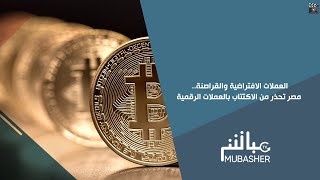 شباك القراصنة وخسائر ضخمة.. مصر تحذر من الاكتتاب في العملات الرقمية