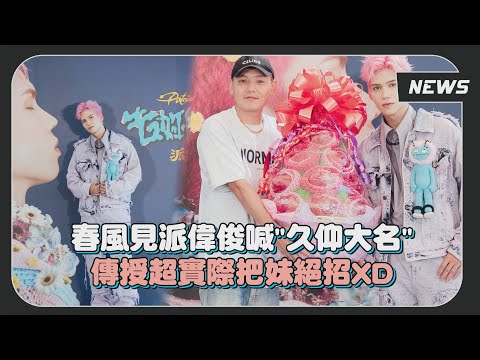 【派偉俊】春風見小派喊"久仰大名"?? 現場傳授超實際把妹絕招XD