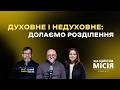 Цілісна місія яка охоплює всі сфери життя 