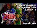 Ретроспектива серии The Legend of Zelda  - Часть 4-1 (Ocarina of Time)