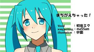 まちがえちゃった！