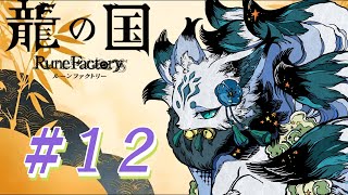 【完全初見】わくわく冒険も、のんびり生活もドキドキ恋愛もできちゃう神ゲー！＃１２【龍の国ルーンファクトリー/龍ファク】