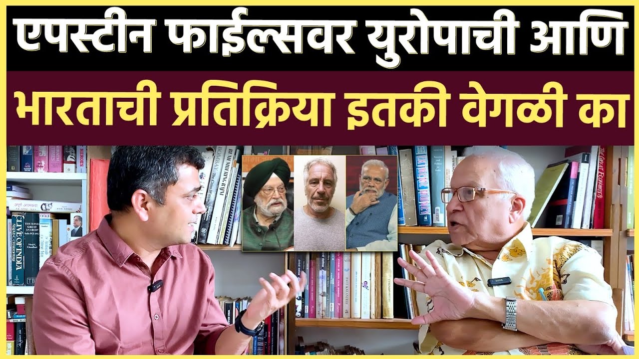 Kumar Ketkar Interview: मोदींच्या मंत्र्याला राजीनामाच द्यावा लागेल का? एपस्टीन कनेक्शन किती गंभीर?