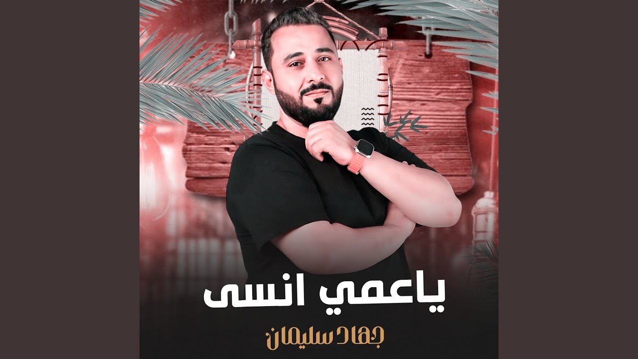 يا عمي انسى