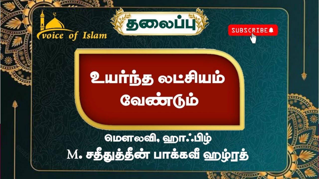உயர்ந்த லட்சியம் வேண்டும் சதீதுத்தீன் பாக்கவீ ஹழ்ரத் பயான் 