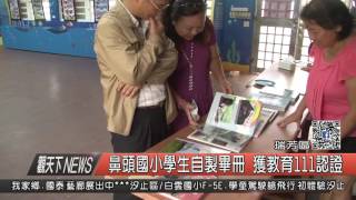 1060612觀天下新聞HD05 瑞芳區鼻頭國小學生自製畢冊 獲教育111認證
