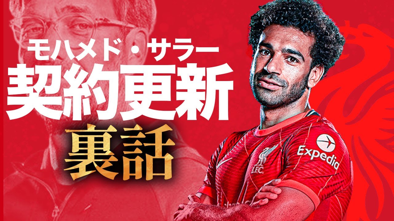 【エジプトの王】モハメド・サラー、リバプール契約更新の裏話