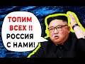 ⚡️⚡️Топим всех, Россия с нами!  Ё ! 🤟 - заявил Ким Чен Ына после прибытия на родину